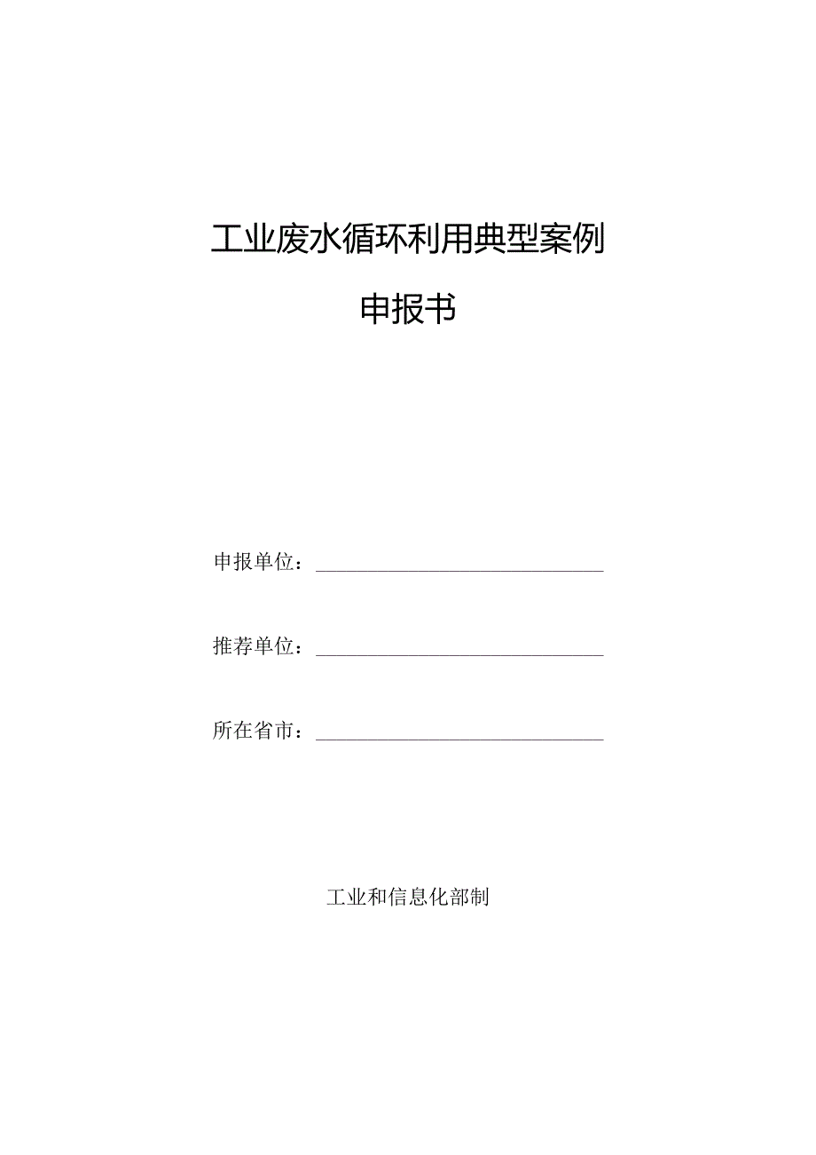 工业废水循环利用典型案例申报书.docx_第1页