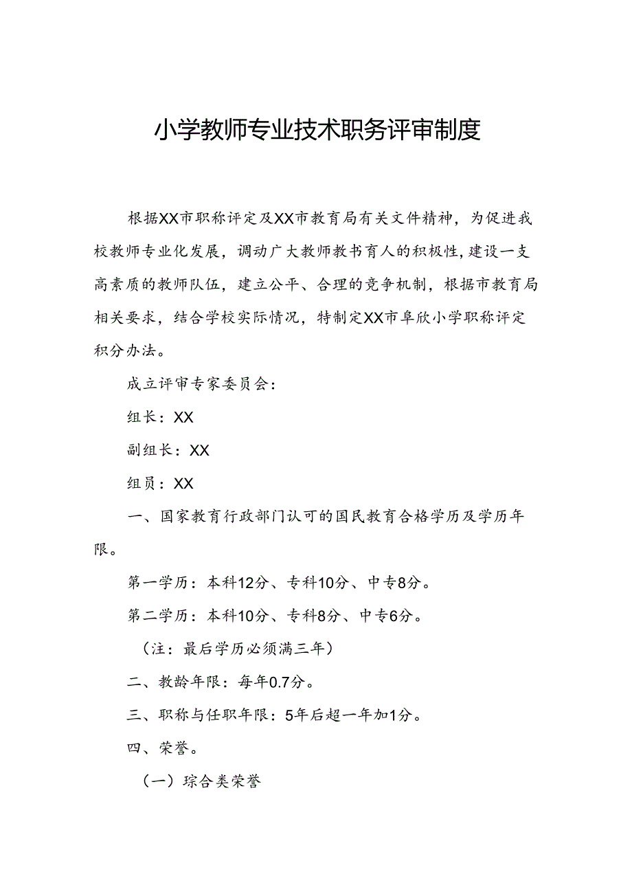 小学教师专业技术职务评审制度.docx_第1页