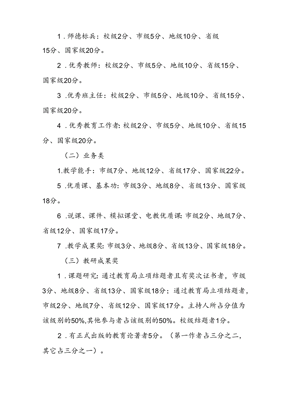 小学教师专业技术职务评审制度.docx_第2页