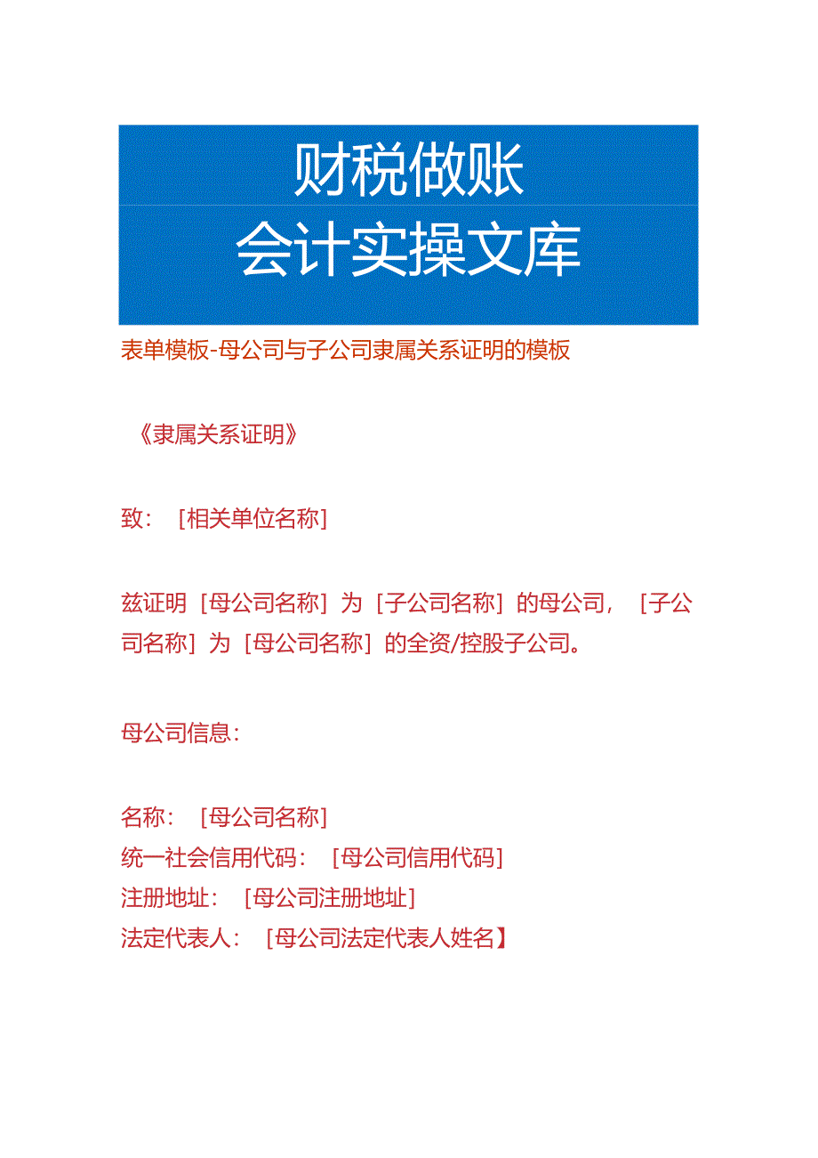 表单模板-母公司与子公司隶属关系证明的模板.docx_第1页