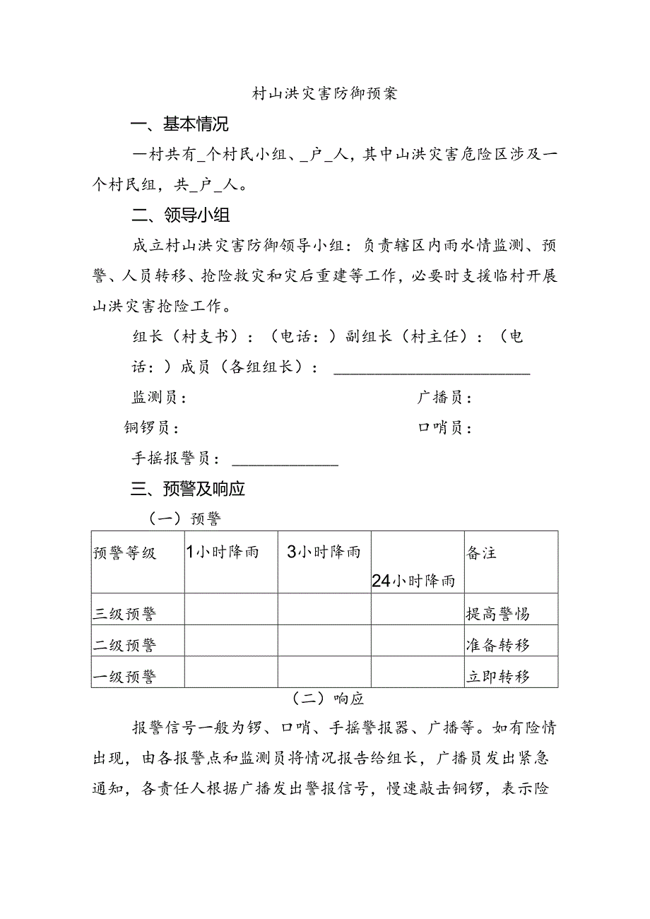 村级山洪灾害预案模板.docx_第1页