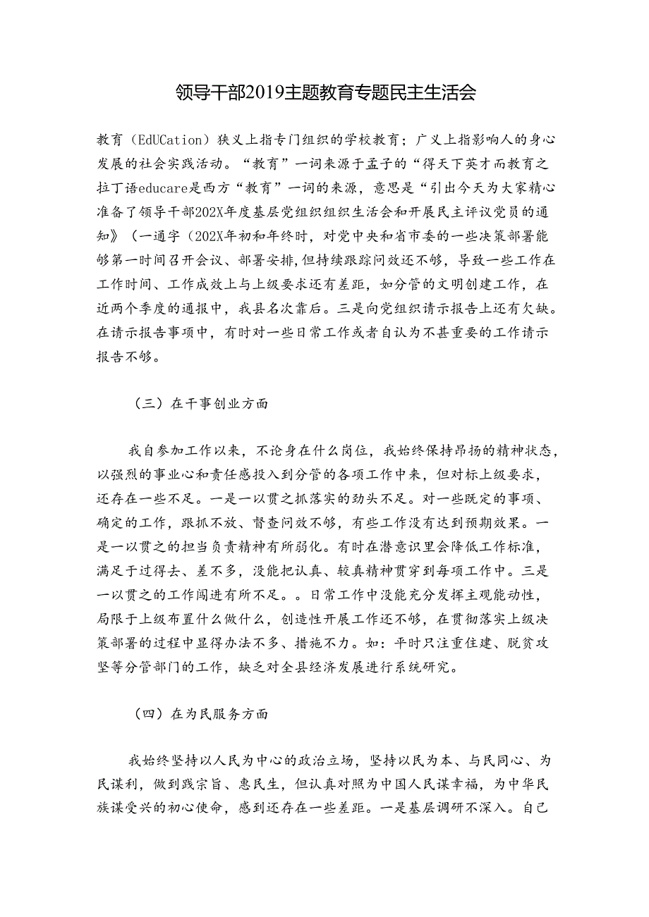 领导干部2019主题教育专题民主生活会.docx_第1页