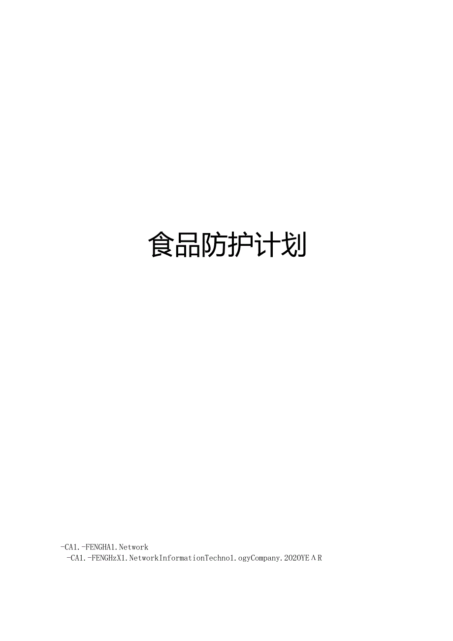 食品防护计划.docx_第1页