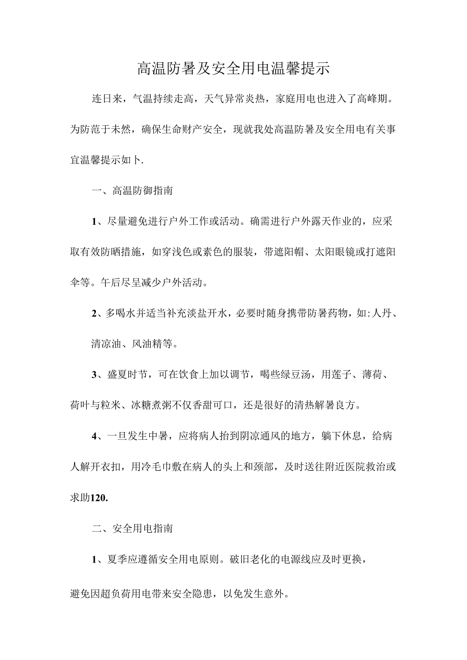 高温防暑及安全用电温馨提示.docx_第1页