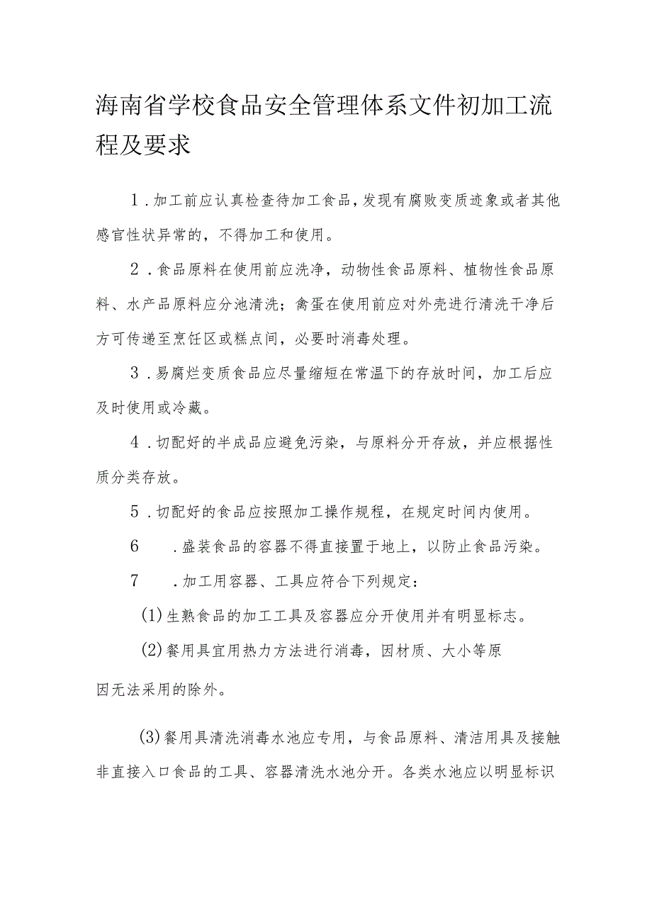 海南省学校食品安全管理体系文件初加工流程及要求模板.docx_第1页