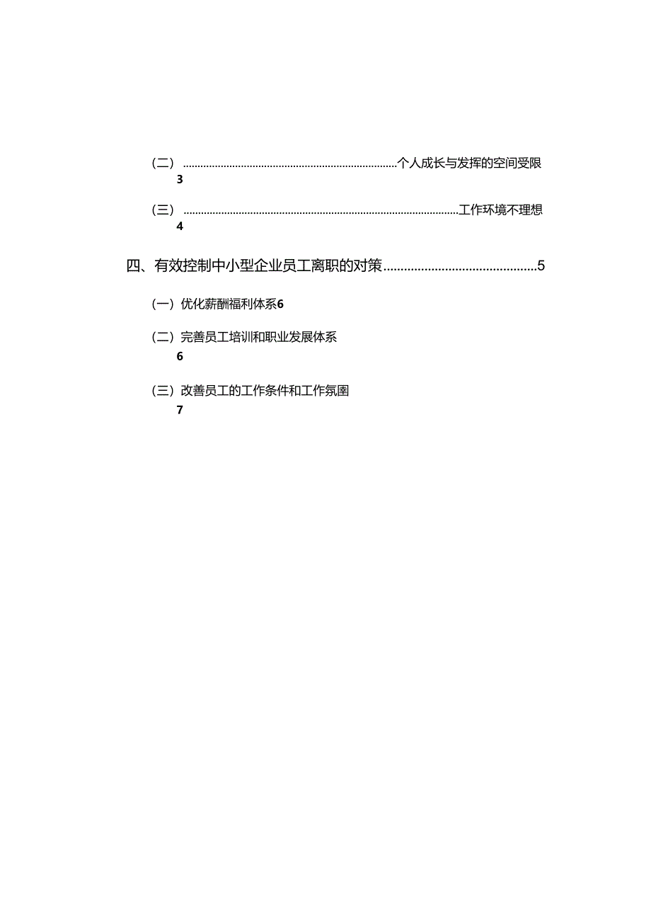 人力资源管理专业毕业论文7.docx_第3页