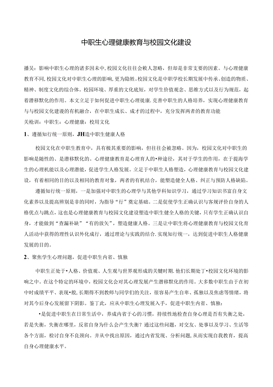 中职生心理健康教育与校园文化建设 论文.docx_第1页