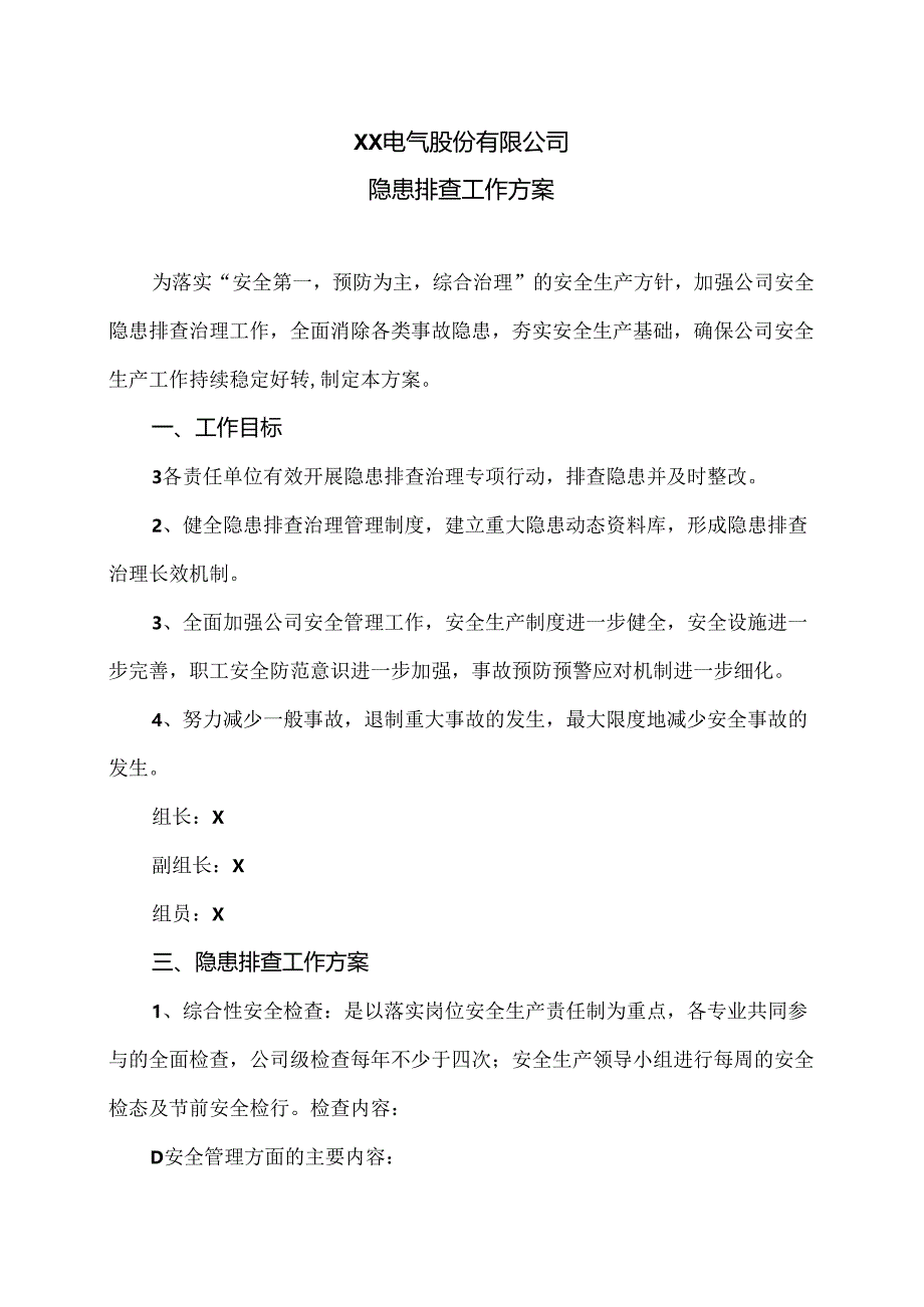 XX电气股份有限公司隐患排查工作方案（2024年）.docx_第1页