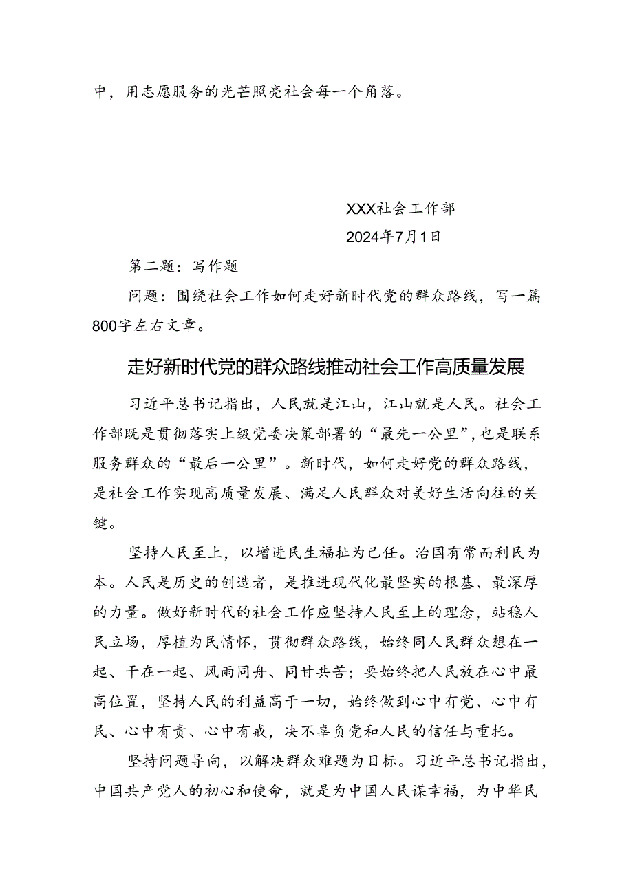 2024年7月14日浙江省省级机关遴选笔试真题及解析（社会工作部）.docx_第2页