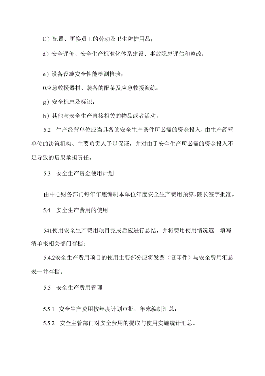 XX市第X人民医院安全生产资金投入及安全生产费用提取、管理和使用制度（2024年）.docx_第2页