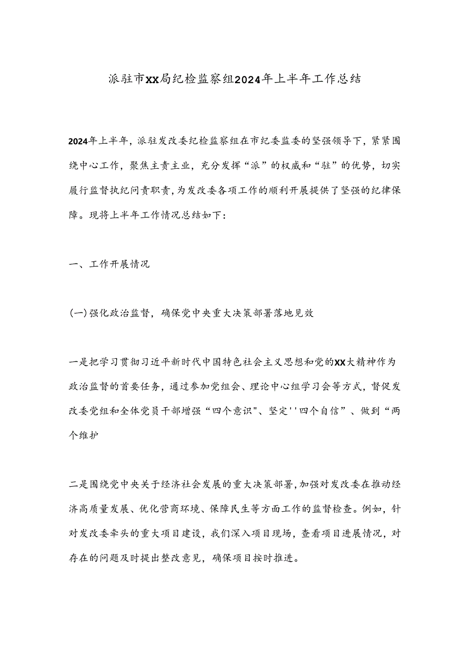 派驻市xx局纪检监察组2024年上半年工作总结.docx_第1页