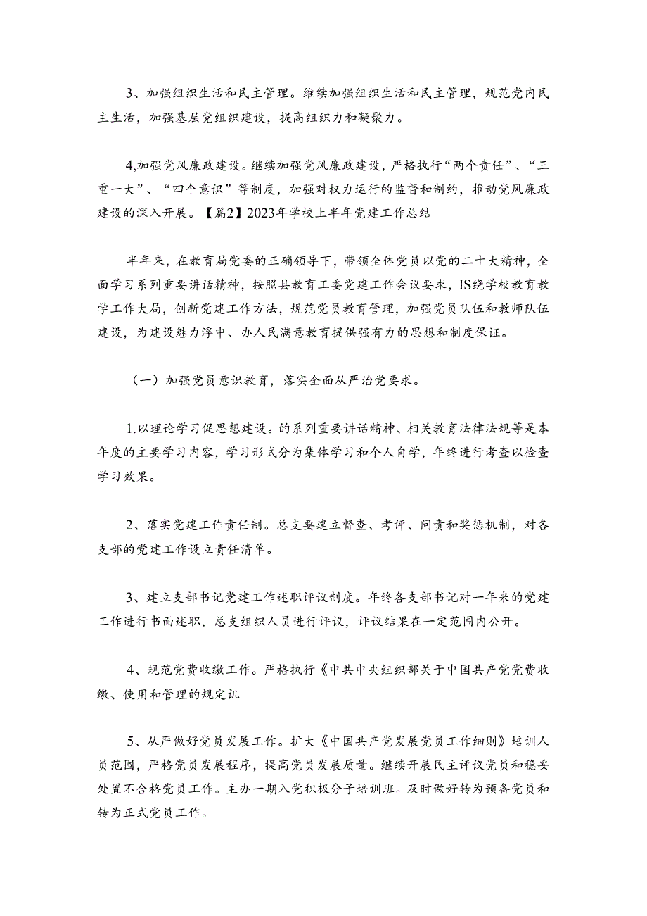 2024年学校上半年党建工作总结【六篇】.docx_第3页