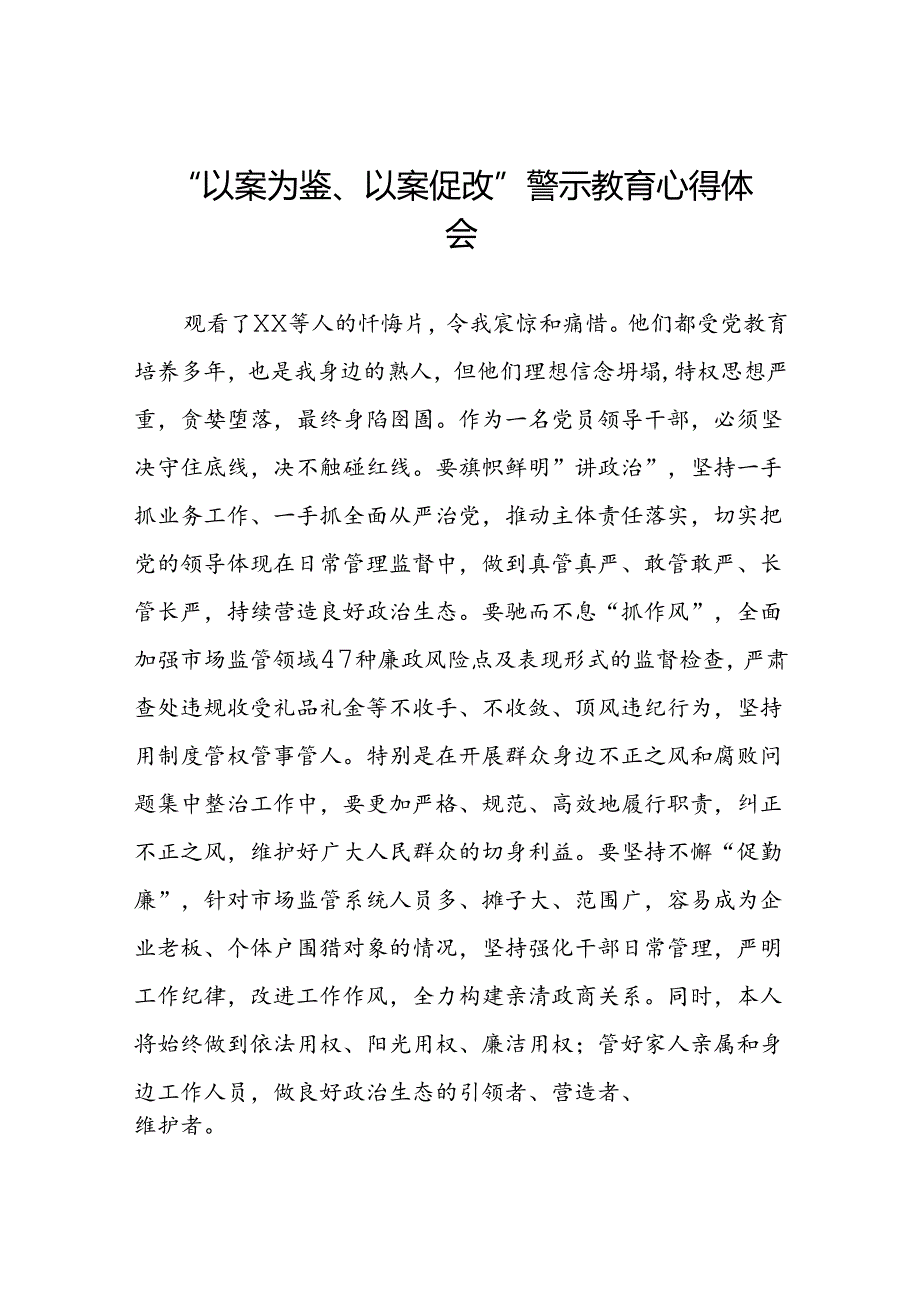 七篇2024年以案为鉴以案促改警示教育心得体会交流发言.docx_第1页