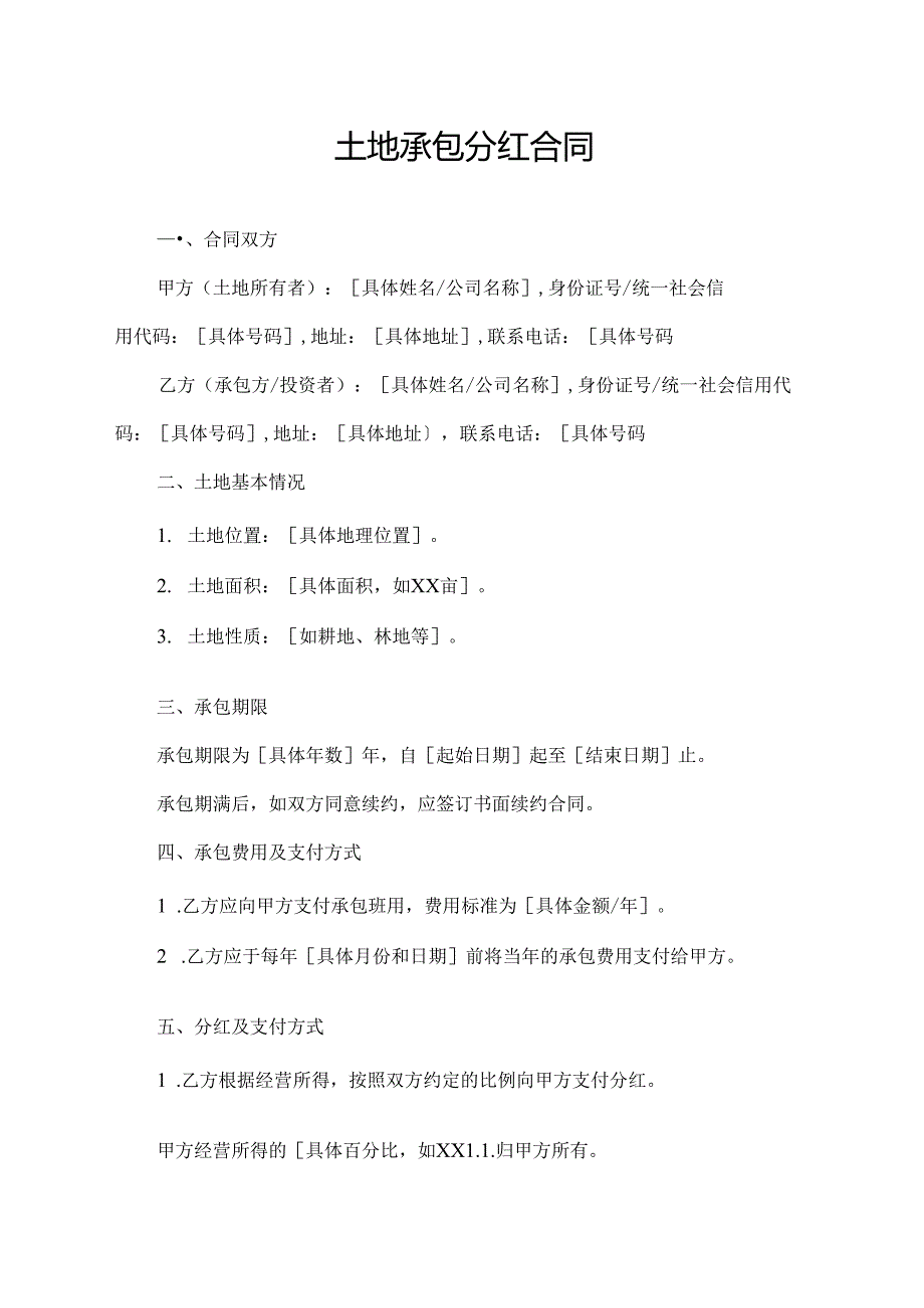 土地承包分红合同.docx_第1页