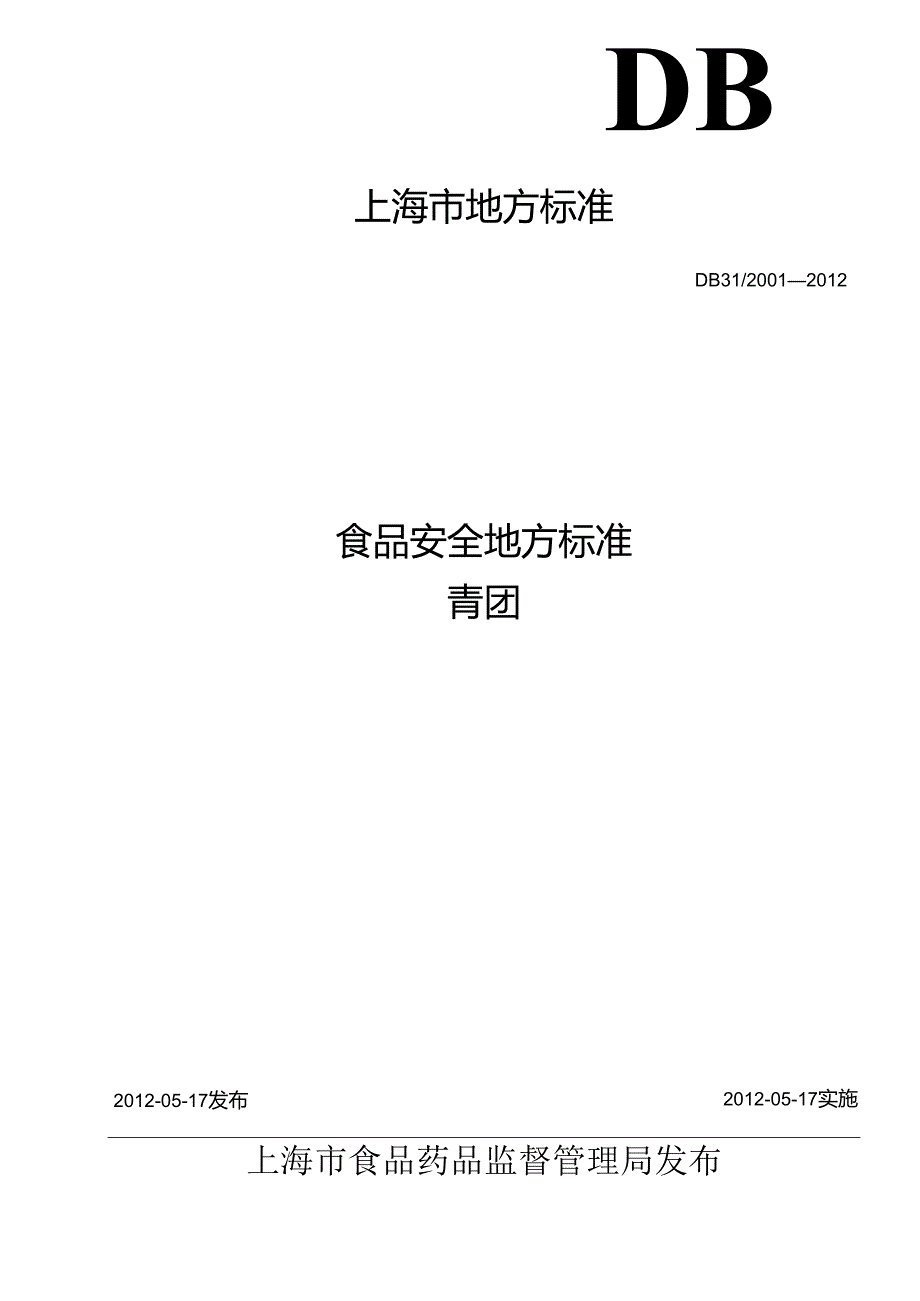 DB31 2001-2012 食品安全地方标准 青团.docx_第1页