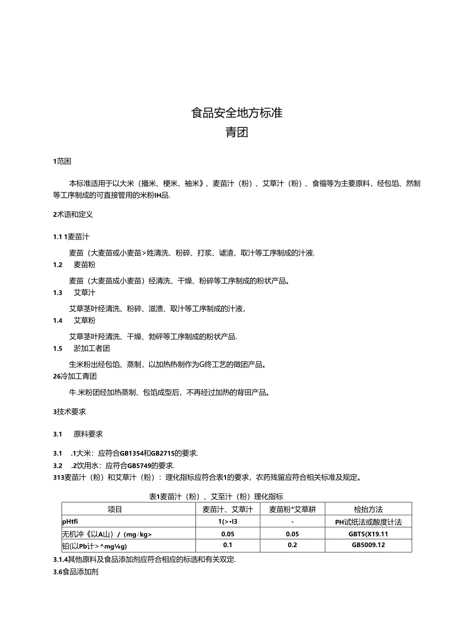 DB31 2001-2012 食品安全地方标准 青团.docx_第3页