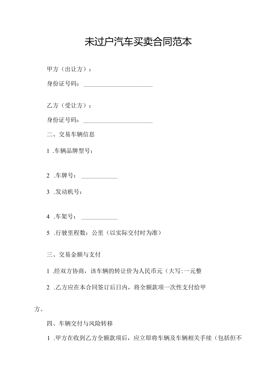 未过户汽车买卖合同范本.docx_第1页