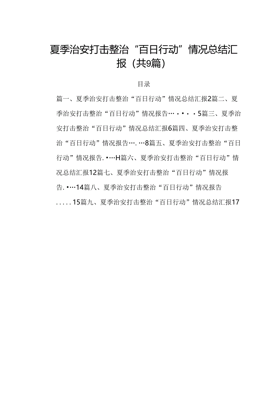 夏季治安打击整治“百日行动”情况总结汇报样本9篇供参考.docx_第1页