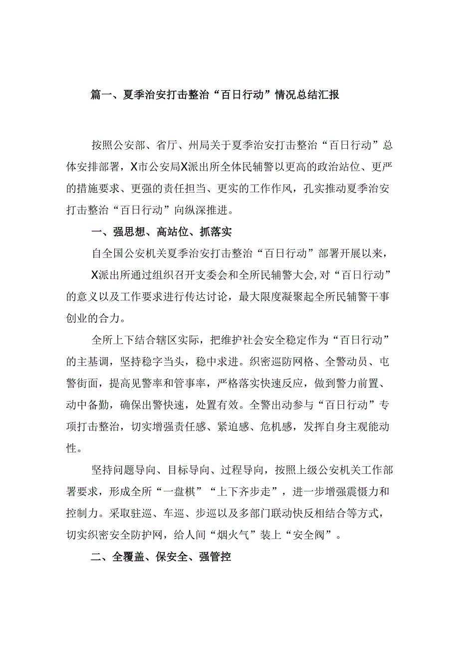 夏季治安打击整治“百日行动”情况总结汇报样本9篇供参考.docx_第2页