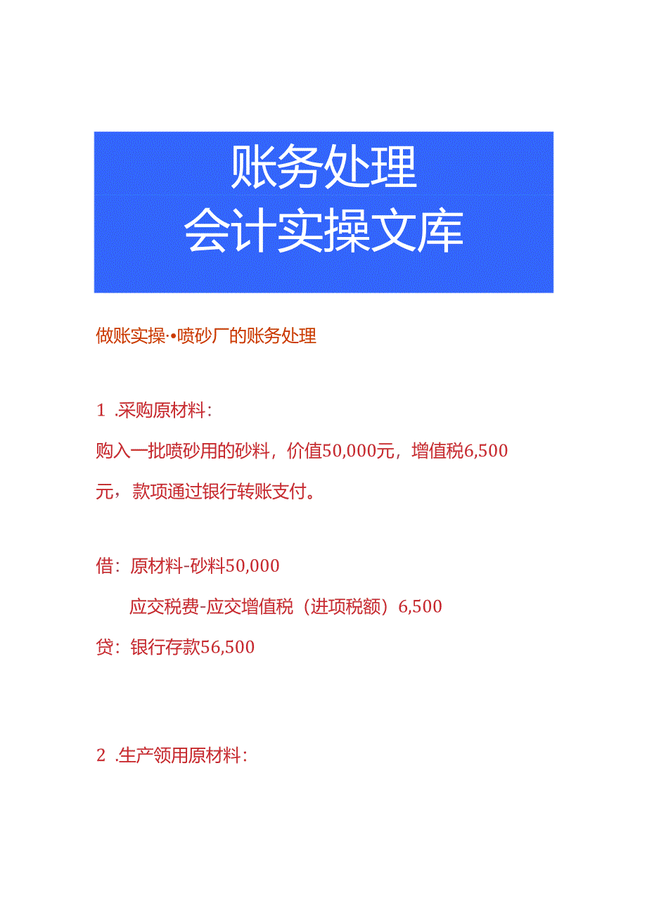 做账实操-喷砂厂的账务处理.docx_第1页