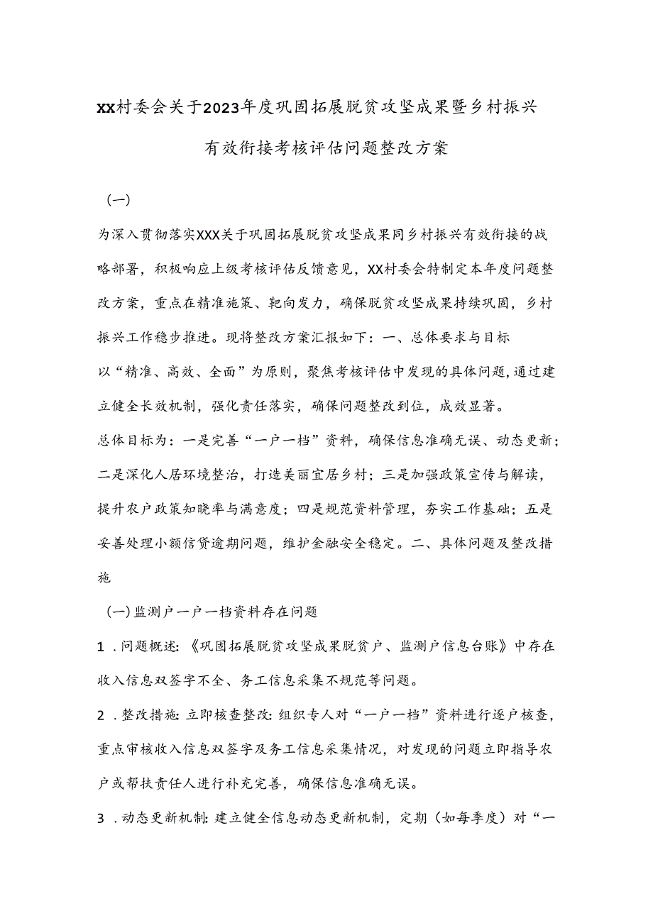 XX村委会关于2023年度巩固拓展脱贫攻坚成果暨乡村振兴有效衔接考核评估问题整改方案.docx_第1页