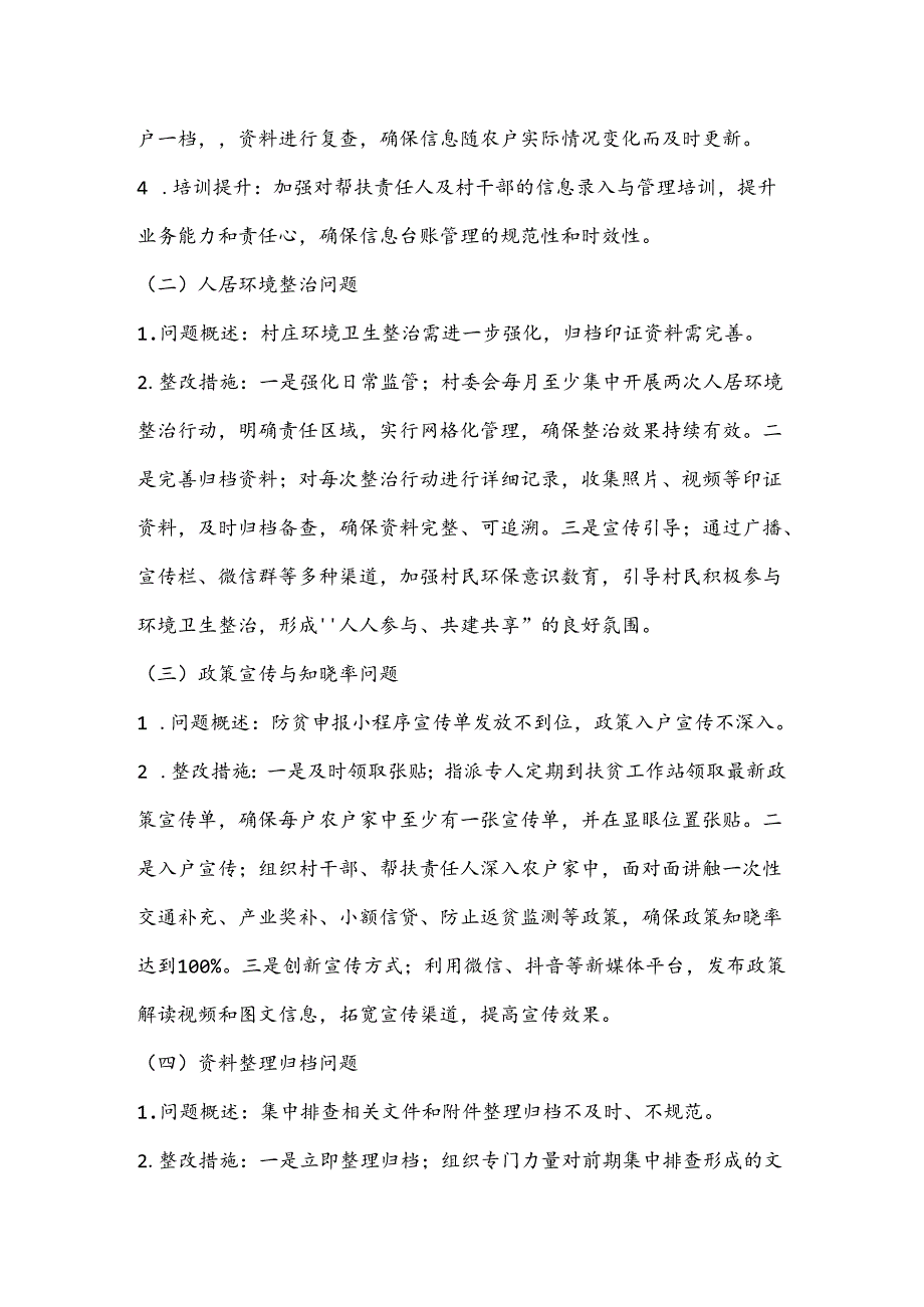 XX村委会关于2023年度巩固拓展脱贫攻坚成果暨乡村振兴有效衔接考核评估问题整改方案.docx_第2页