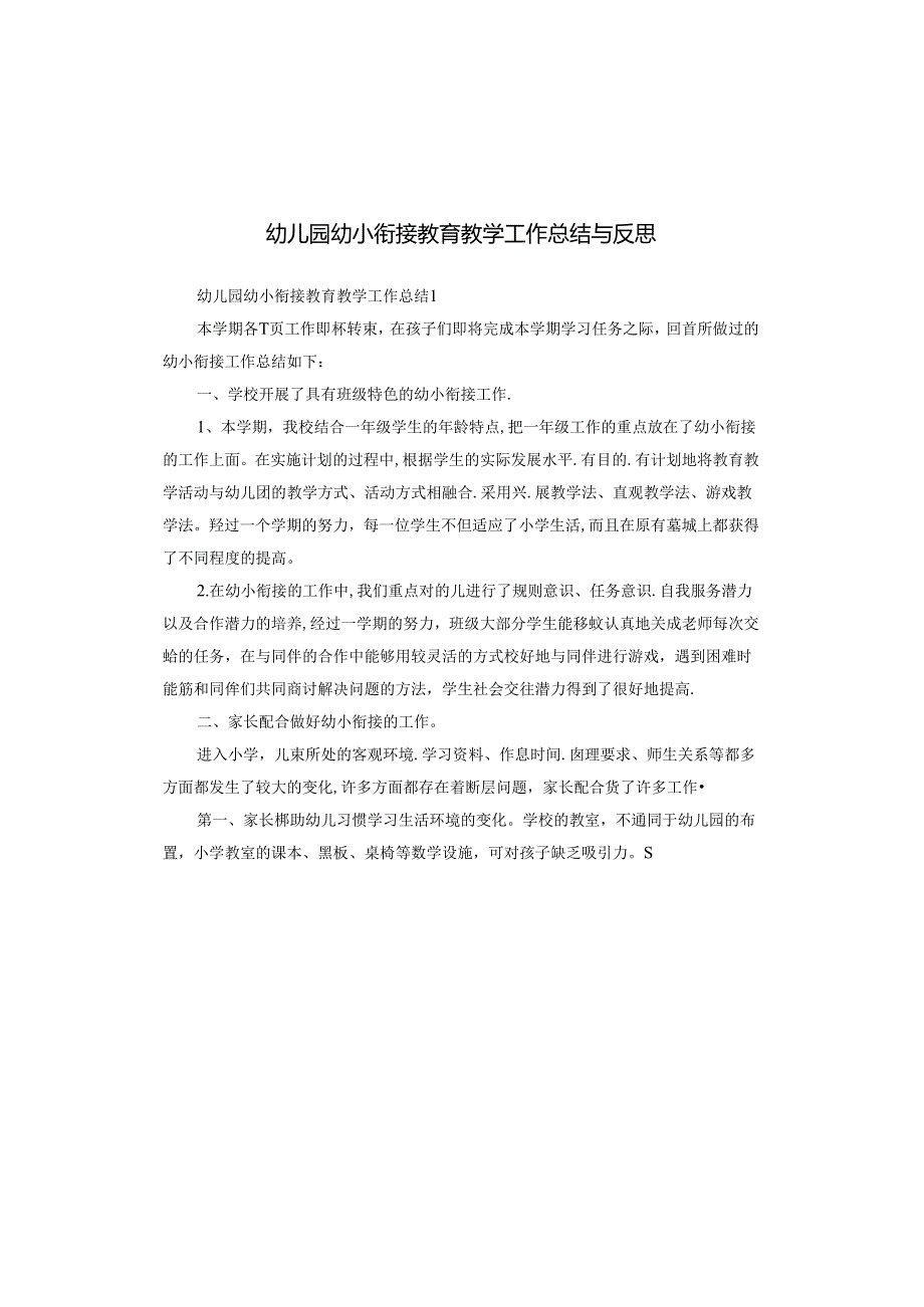 幼儿园幼小衔接教育教学工作总结与反思.docx_第1页