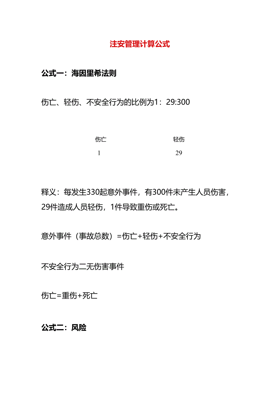 注安管理计算公式.docx_第1页