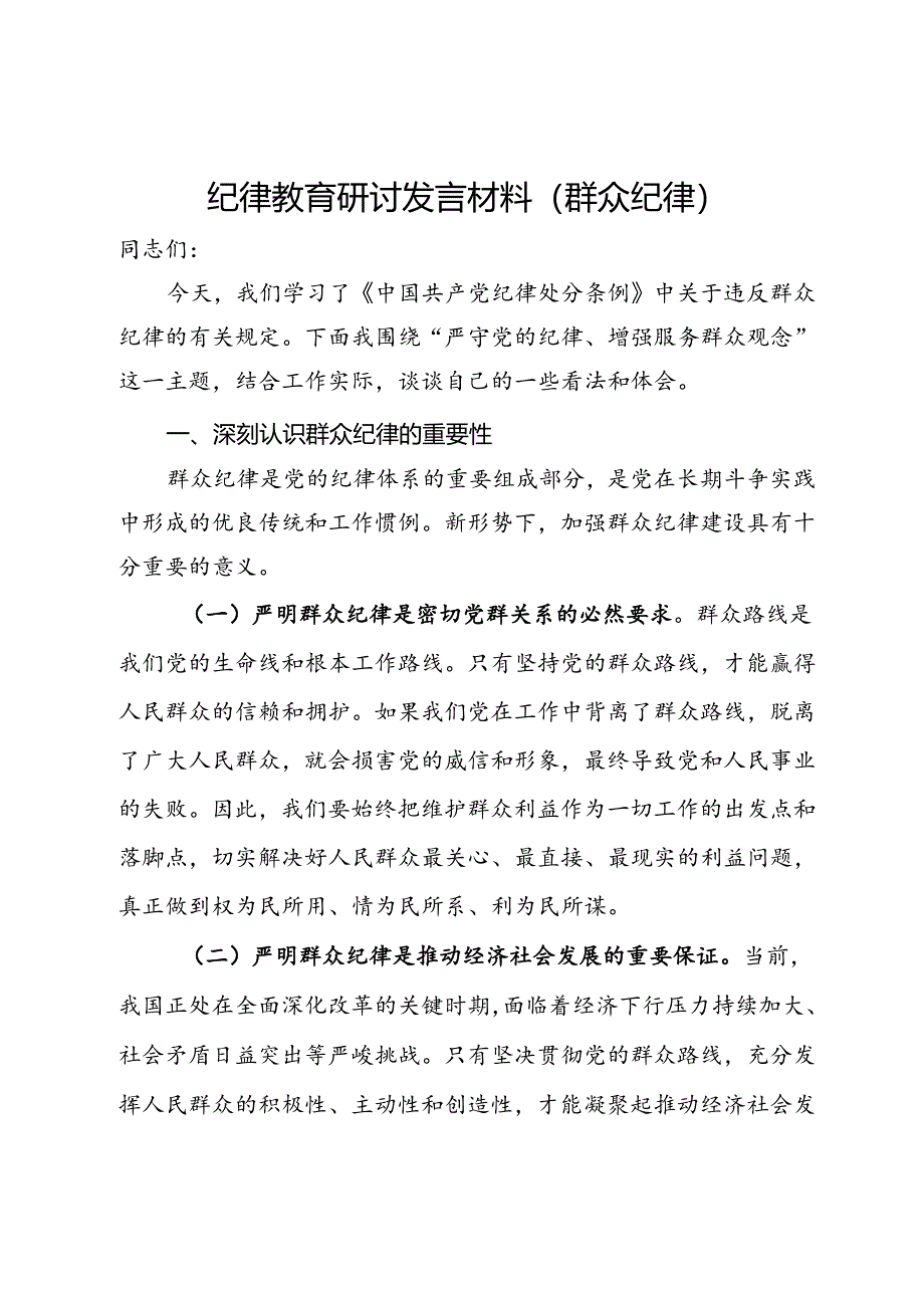 纪律教育研讨发言材料（群众纪律）.docx_第1页