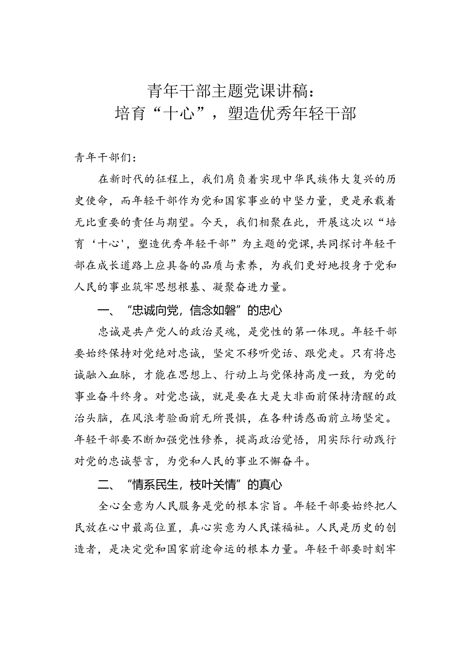 青年干部主题党课讲稿：培育“十心”塑造优秀年轻干部.docx_第1页