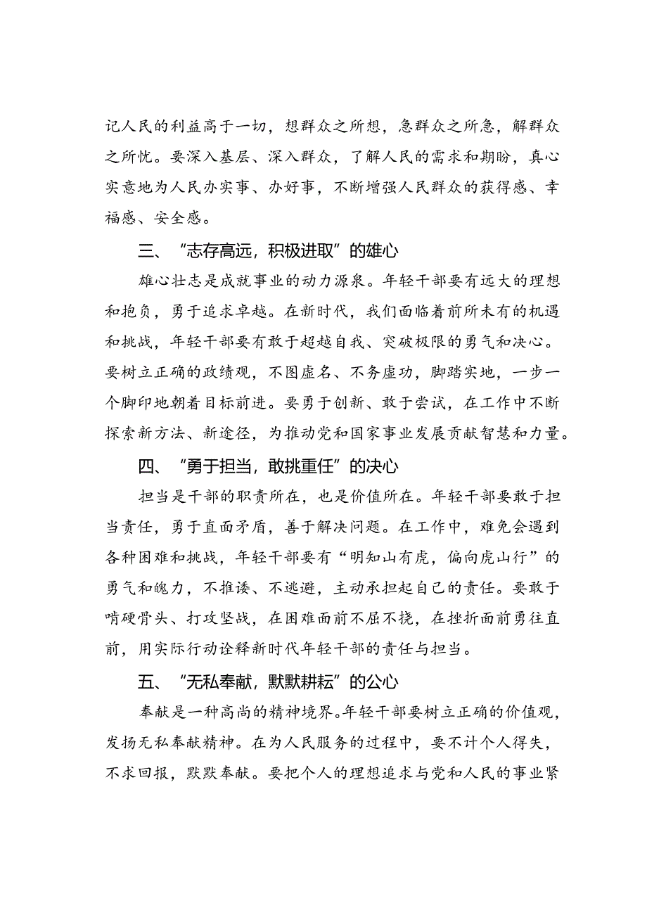 青年干部主题党课讲稿：培育“十心”塑造优秀年轻干部.docx_第2页