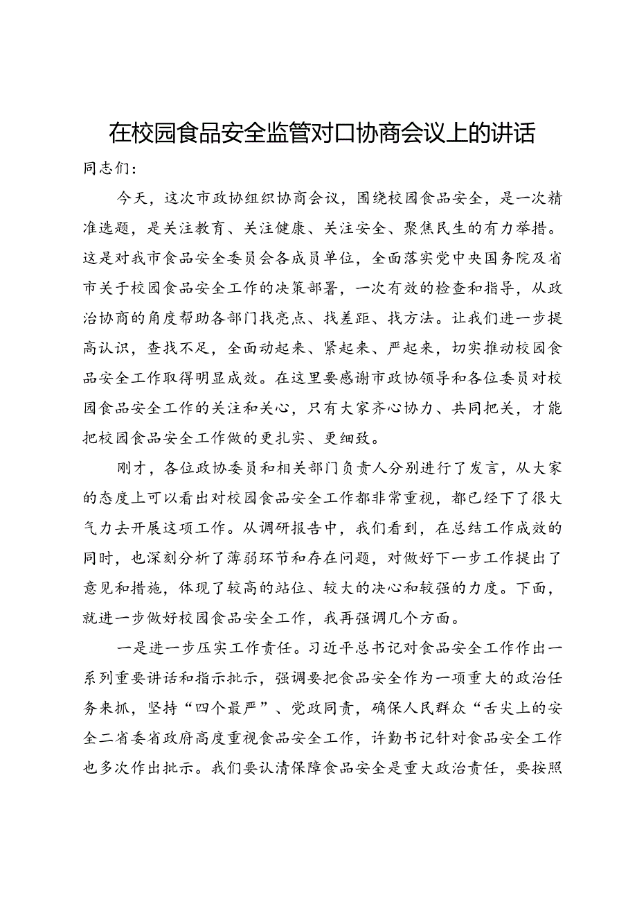 在校园食品安全监管对口协商会议上的讲话.docx_第1页