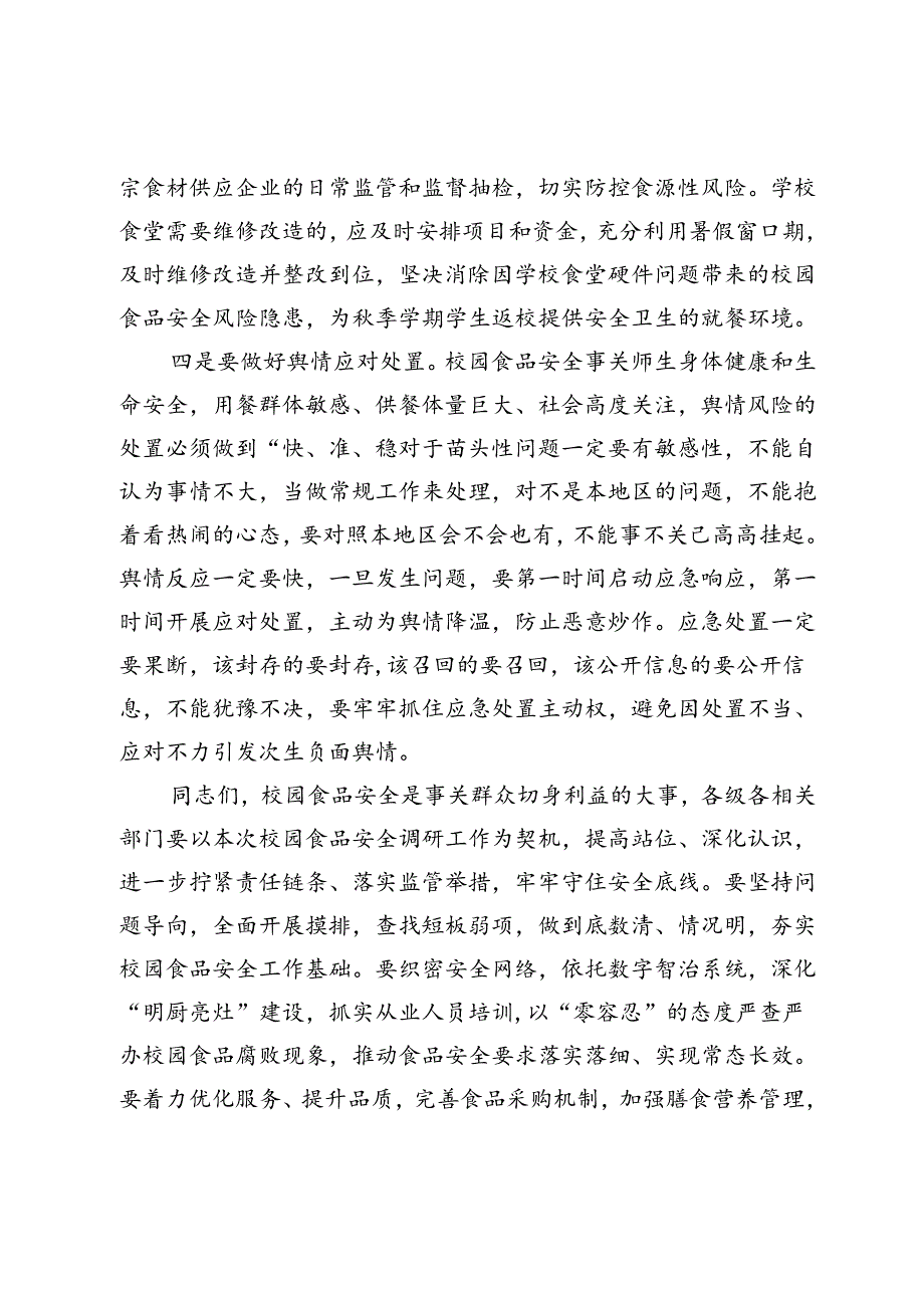 在校园食品安全监管对口协商会议上的讲话.docx_第3页