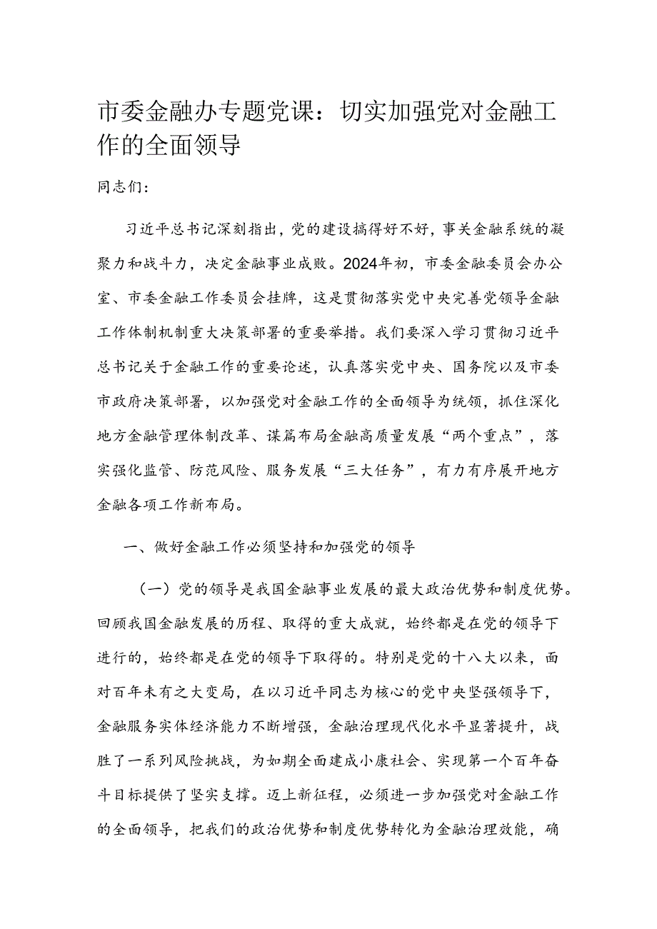 市委金融办专题党课.docx_第1页