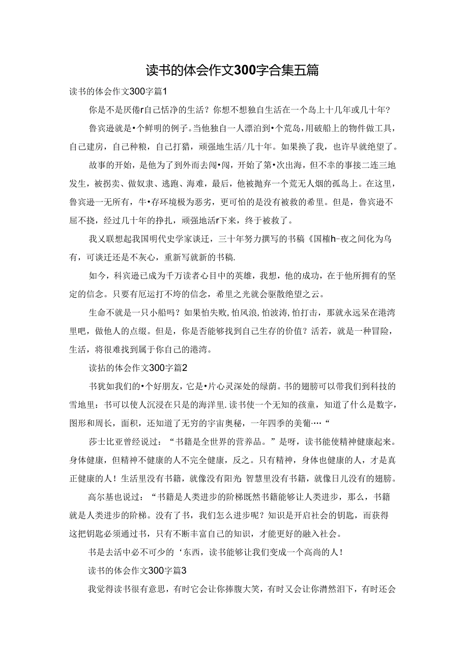 读书的体会作文300字合集五篇.docx_第1页