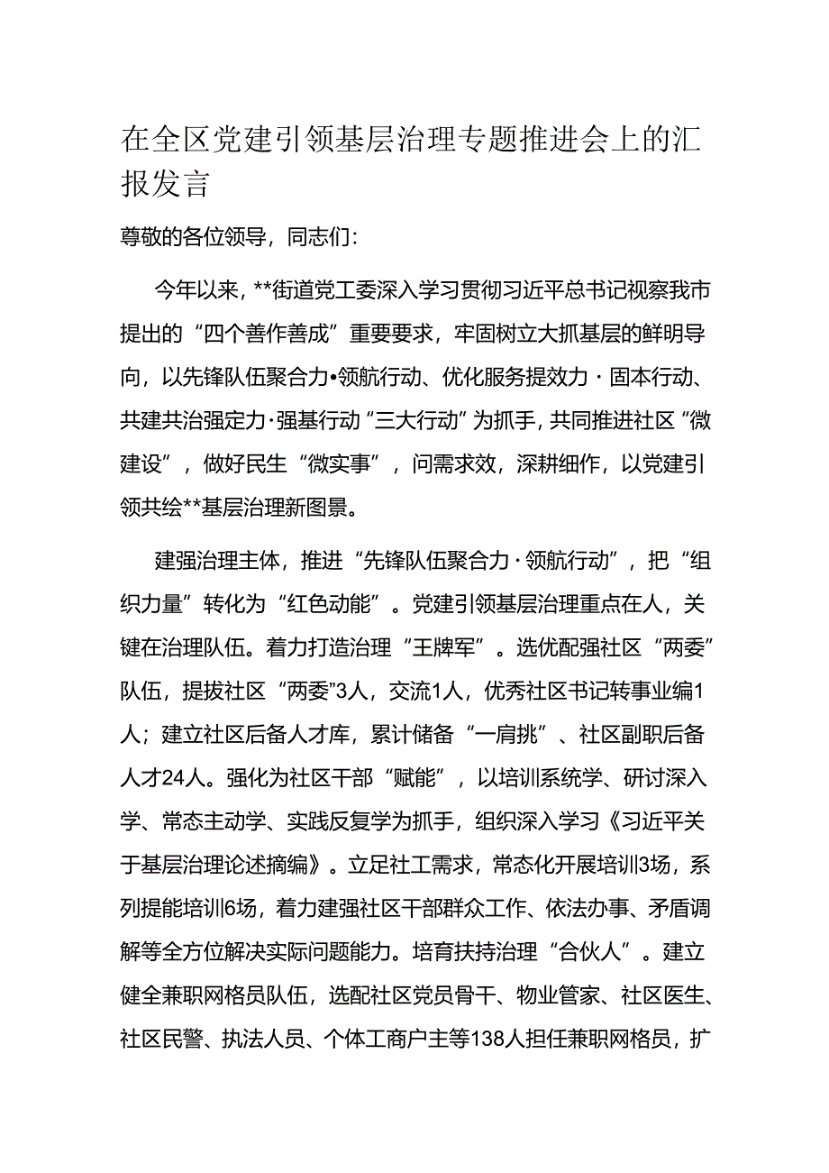 在全区党建引领基层治理专题推进会上的汇报发言.docx_第1页