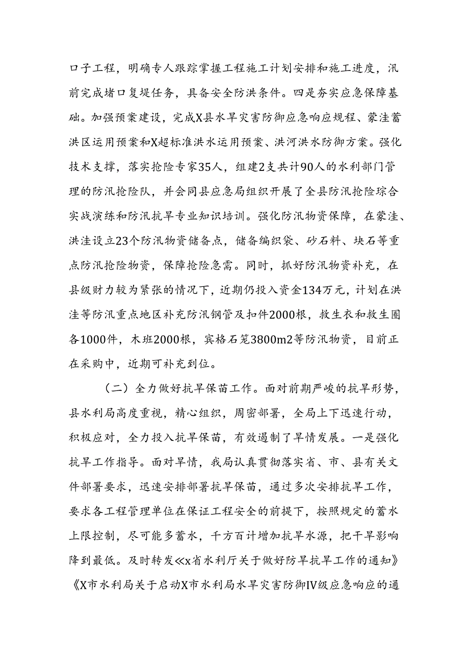 X县水旱灾害防御2024年上半年工作总结.docx_第2页