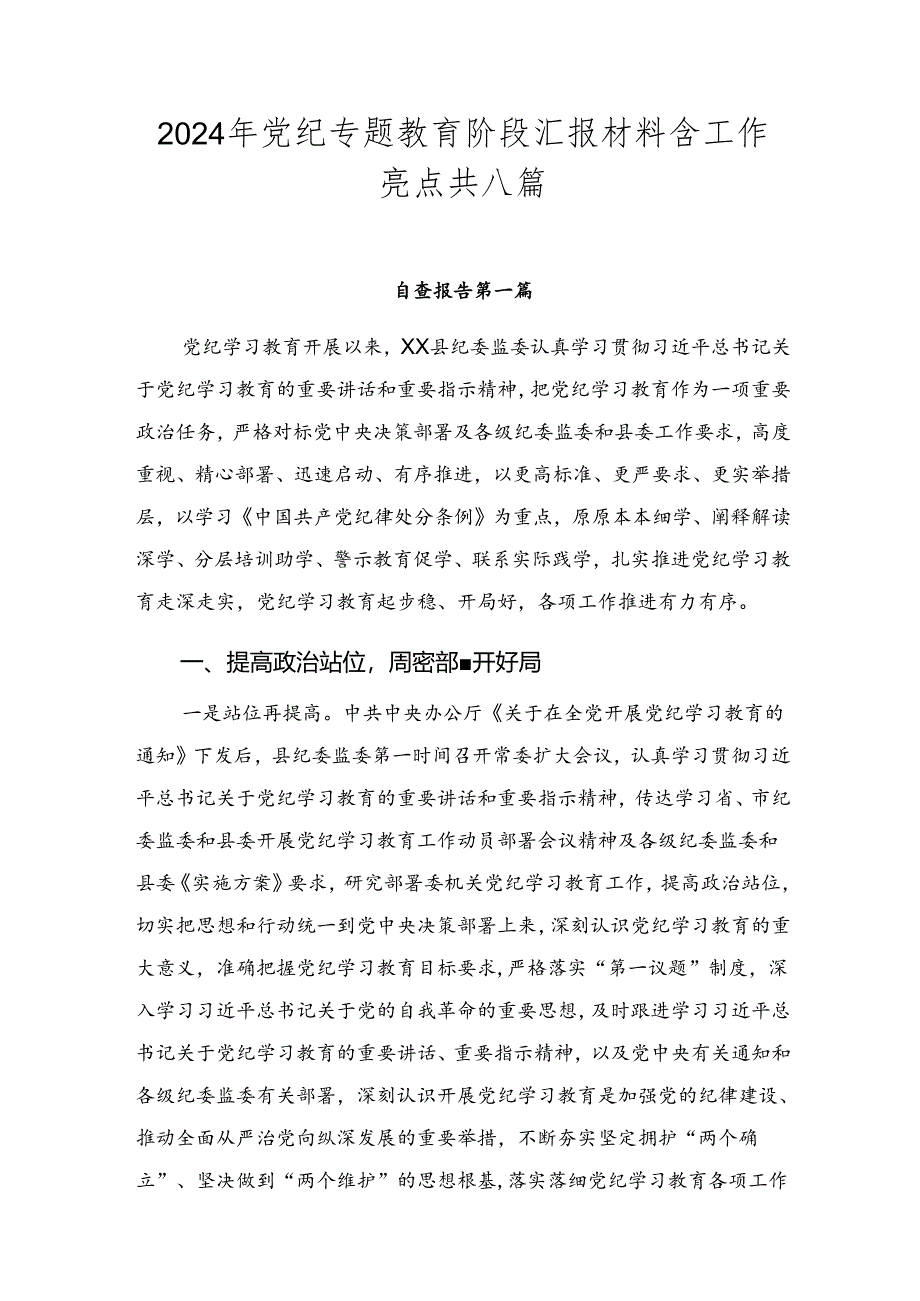 2024年党纪专题教育阶段汇报材料含工作亮点共八篇.docx_第1页