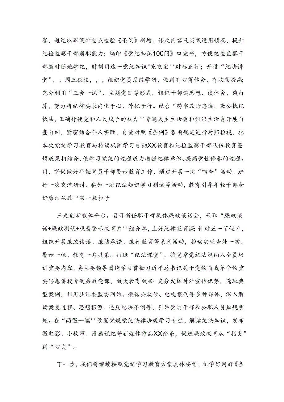 2024年党纪专题教育阶段汇报材料含工作亮点共八篇.docx_第3页