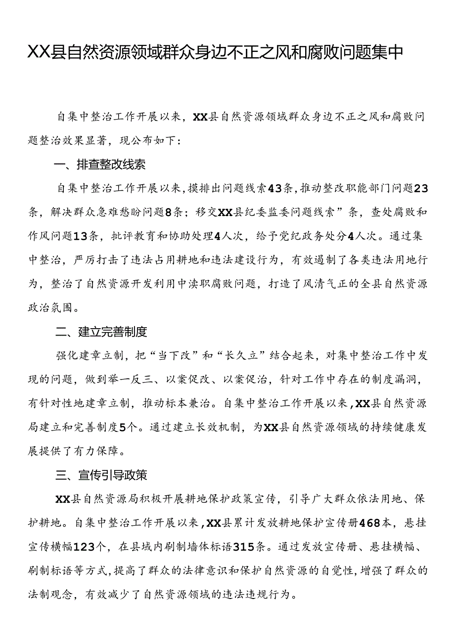 县自然资源领域群众身边不正之风和腐败问题集中整治成果.docx_第1页