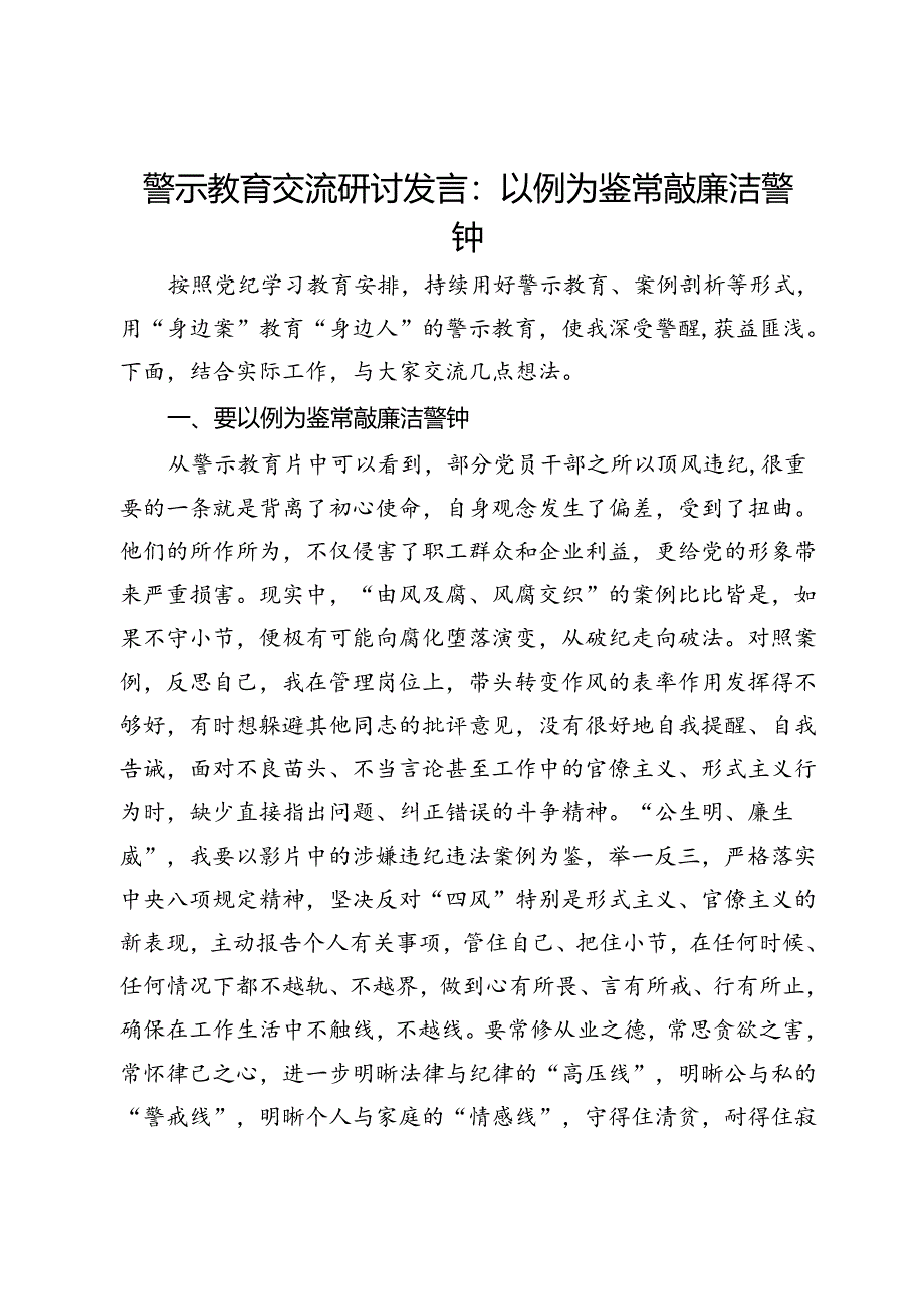 警示教育交流研讨发言：以例为鉴常敲廉洁警钟.docx_第1页