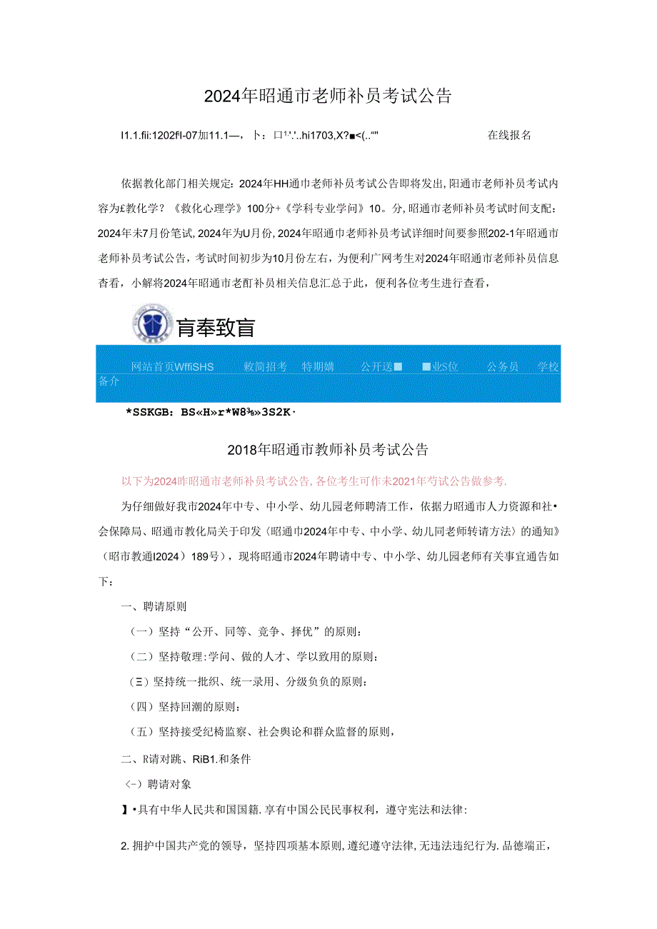 2024年昭通市教师补员考试公告信息.docx_第1页