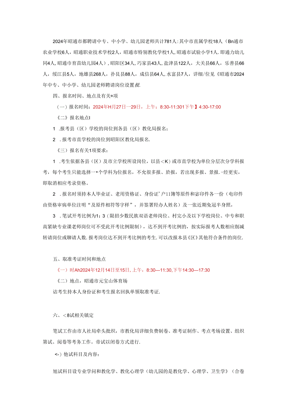 2024年昭通市教师补员考试公告信息.docx_第3页