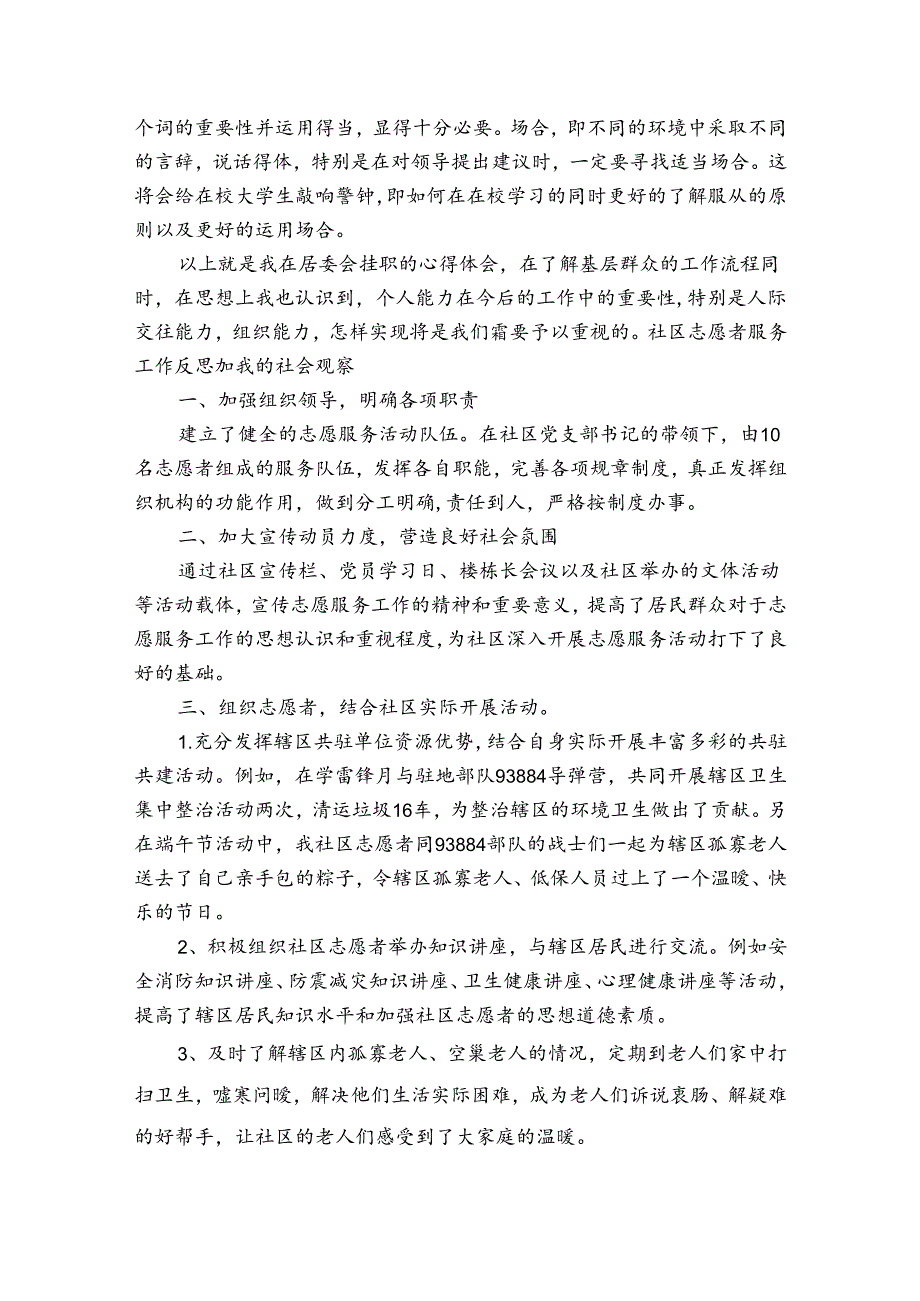 社区志愿者服务工作反思加我的社会观察.docx_第2页