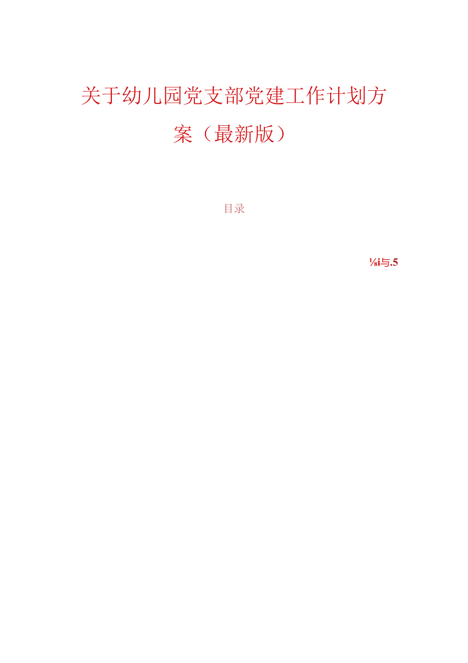 关于幼儿园党支部党建工作计划方案（最新版）.docx_第1页