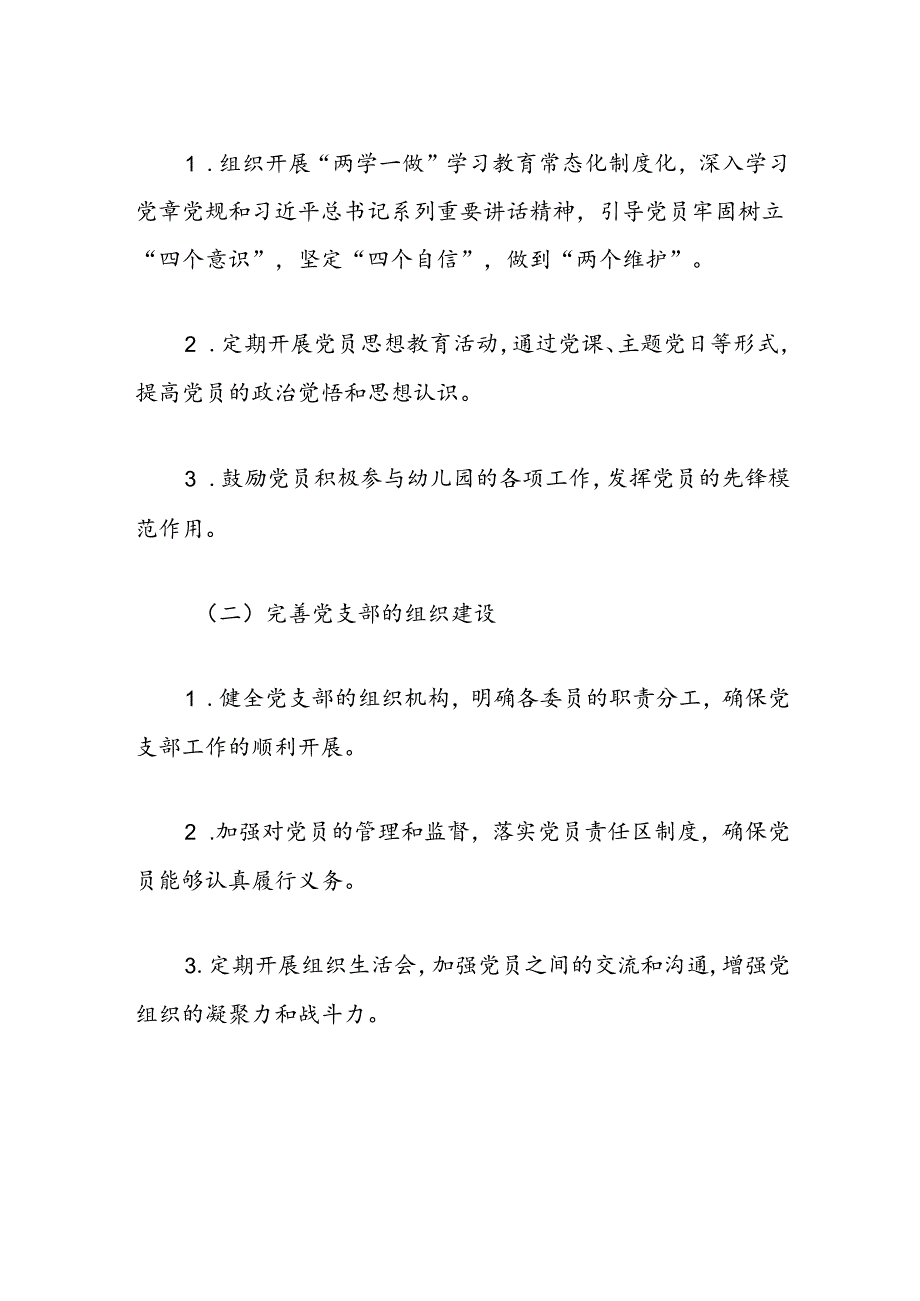 关于幼儿园党支部党建工作计划方案（最新版）.docx_第3页