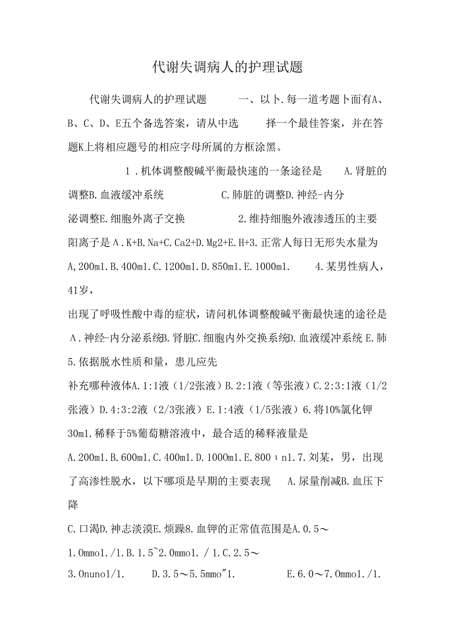 代谢失调病人的护理试题.docx_第1页