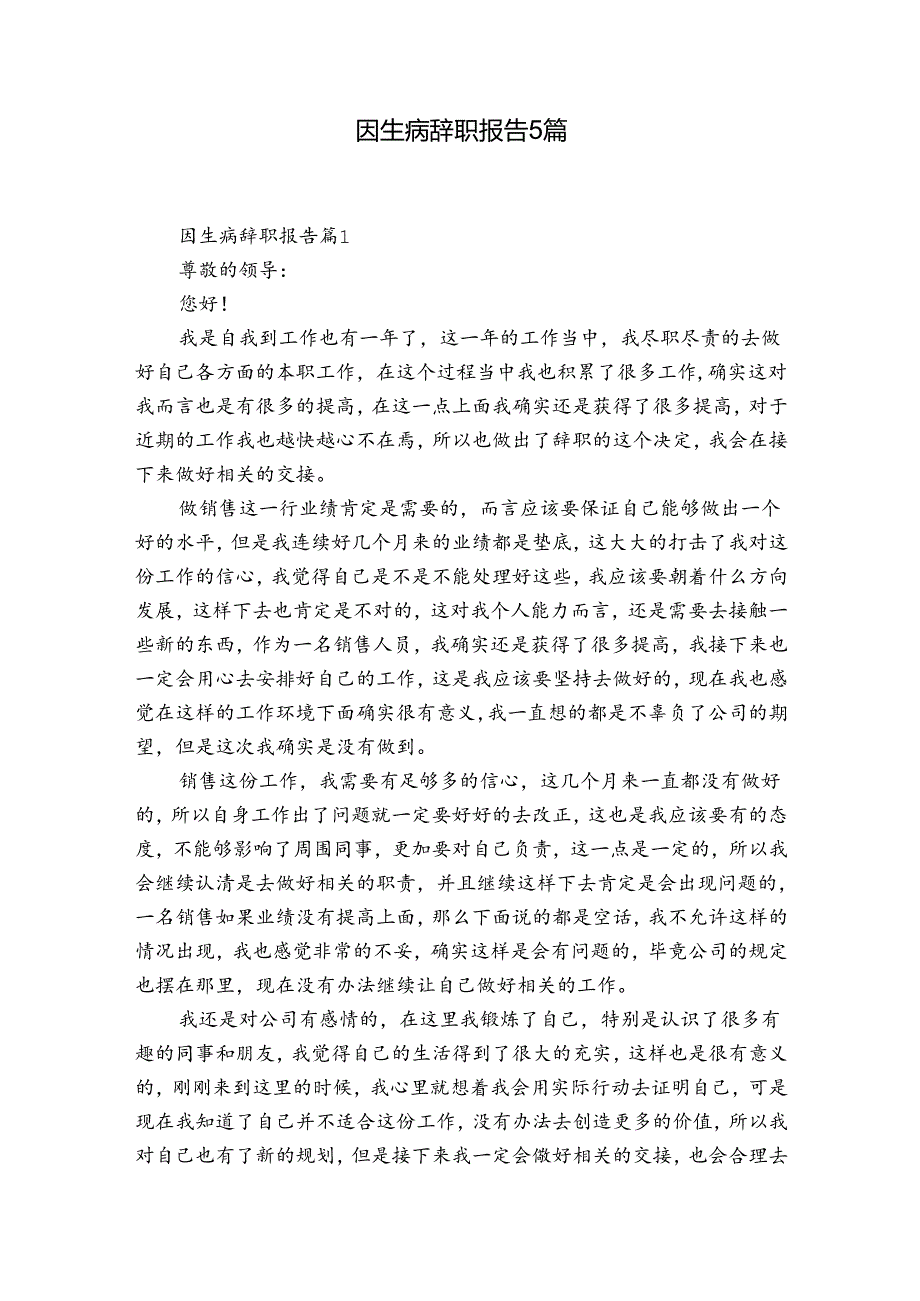 因生病辞职报告5篇.docx_第1页