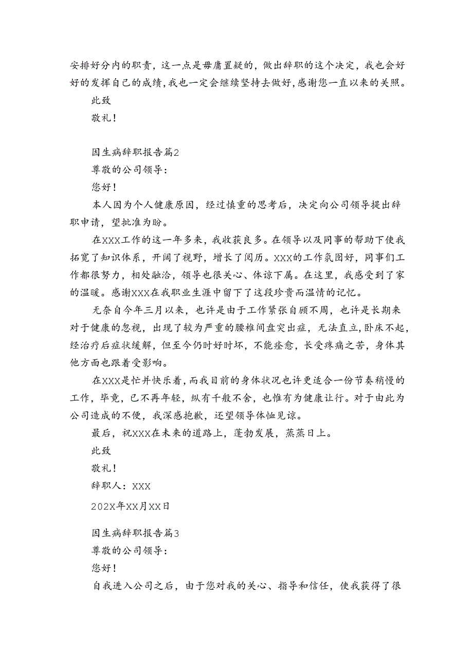 因生病辞职报告5篇.docx_第2页