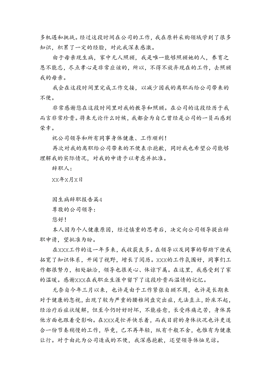 因生病辞职报告5篇.docx_第3页